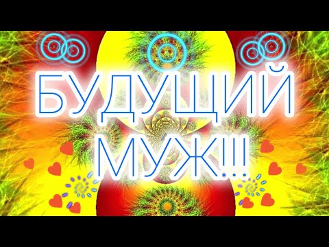 Видео: БУДУЩИЙ МУЖ!