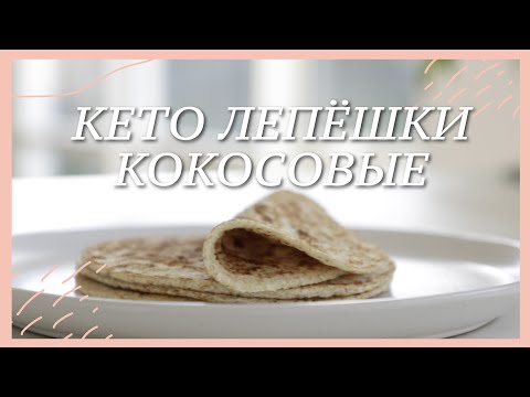 Видео: КЕТО ЛЕПЁШКИ КОКОСОВЫЕ | Без яиц, палео, веганский рецепт