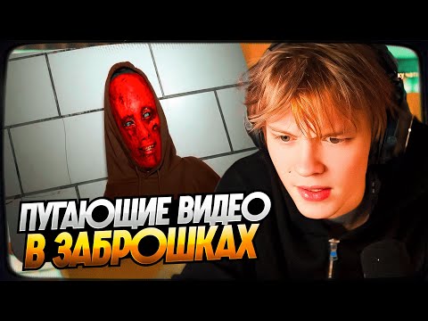 Видео: ДИПИНС СМОТРИТ: 6 РЕАЛЬНЫХ ПУГАЮЩИХ ВИДЕО СНЯТЫХ В ЗАБРОШКАХ | РЕАКЦИЯ