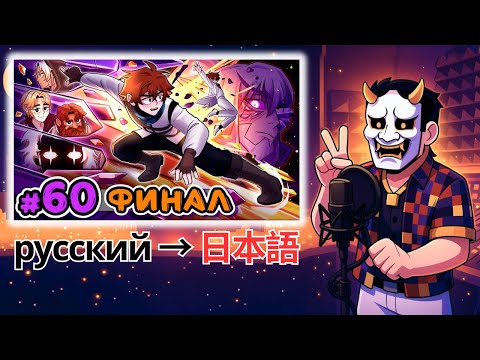 Видео: Я перевёл и озвучил ФИНАЛ "Сердце Вселенной" НА ЯПОНСКОМ ЯЗЫКЕ!