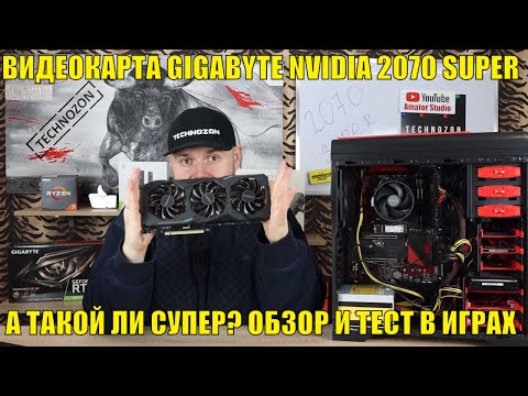 Видео: ВИДЕОКАРТА GIGABYTE NVIDIA 2070 SUPER. А ТАКОЙ ЛИ СУПЕР? ОБЗОР И ТЕСТ В ИГРАХ.