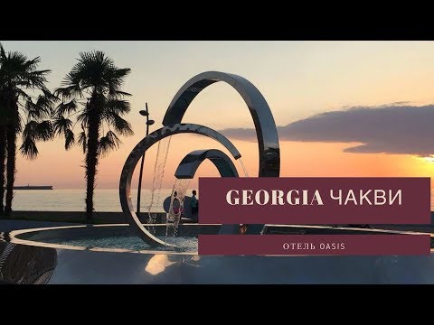 Видео: Georgia. Чакви. Дом Лау-Джань-Джау. Набережная.  Отель Oasis цены на апартаменты.