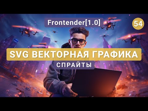 Видео: 54. Frontender[1.0] Векторная графика SVG | Спрайты