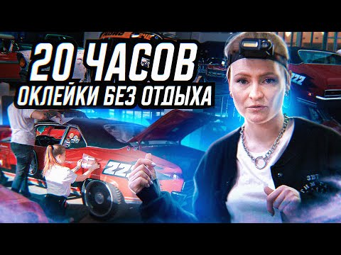 Видео: Оклейка 7 крутых авто для BigBoysBigToys перед гонками Байкальская миля