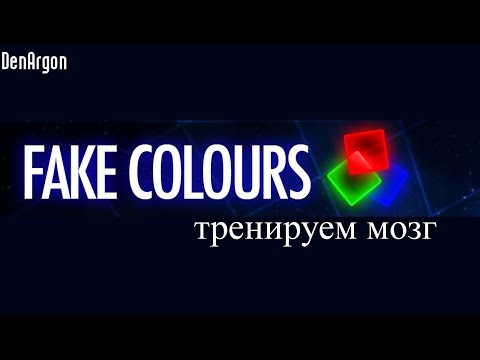 Видео: Fake Colours - тренируем мозги!