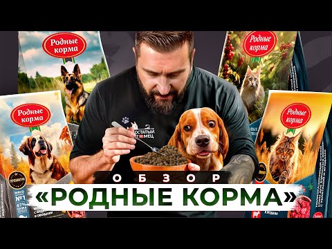 Видео: Родные корма обновились! Стали ли они лучше? | Разбираем состав