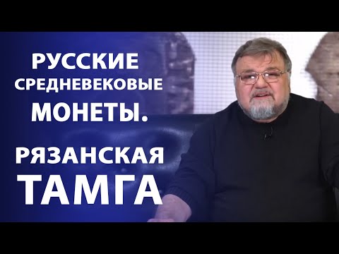 Видео: Русские средневековые монеты. Рязанская тамга | Нумизматика