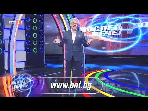 Видео: Последният печели - 04.10.2021 по БНТ
