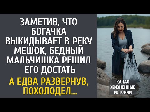 Видео: Заметив, что богачка выкидывает в реку мешок, бедный малыш решил его достать… А развернув, оцепенел…