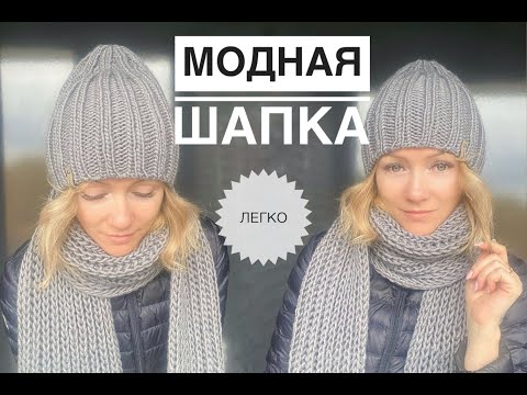 Видео: Модная шапка спицами / Шапка с удлиненной макушкой