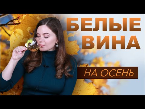 Видео: ОСЕННИЕ БЕЛЫЕ ВИНА: Шенен Блан, Вионье, Шардоне, Марсан, Русан, Виура.
