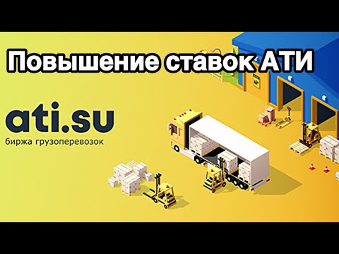 Видео: Повышение СТАВОК на ГРУЗОПЕРЕВОЗКИ / Как торговаться на АТИ / Поиск грузов