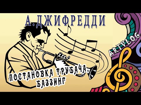 Видео: Джифредди о постановке, базинге, упражнениях.artvlog