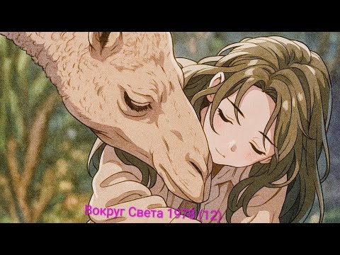 Видео: Журнал Вокруг Света 1978 номер 12. Девушка прошедшая с караваном всю Австралию.