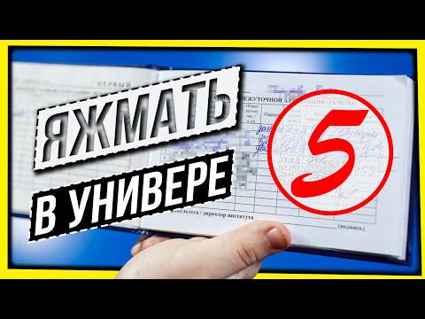 Видео: ЯЖМАТЬ В УНИВЕРЕ