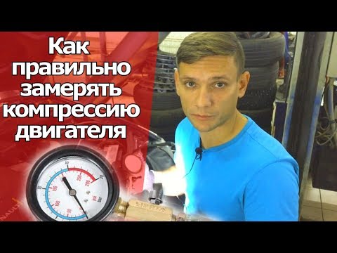 Видео: КАК ПРАВИЛЬНО ЗАМЕРЯТЬ КОМПРЕССИЮ ДВИГАТЕЛЯ, ЧТОБЫ НЕ ПОПАСТЬ НА КАПИТАЛЬНЫЙ РЕМОНТ ДВИГАТЕЛЯ.