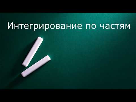 Видео: Интегрирование по частям