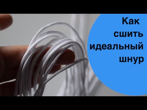 Видео: Как сделать тонкие бретельки? Как сшить идеальный шнур?