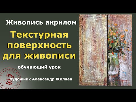 Видео: Подготовка текстурной поверхности для живописи