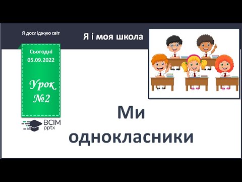 Видео: ЯДС 1 клас. Урок 2 Ми - однокласники.