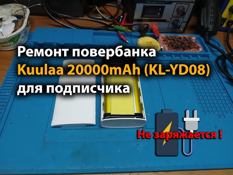 Видео: Ремонт повербанка Kuulaa 20000mAh (KL-YD08) для подписчика