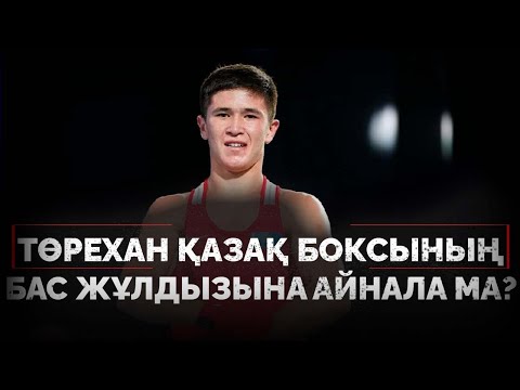 Видео: ҚАЗАҚ БОКСЫ БЫЛЫҚҚА БАТҚАН БА?