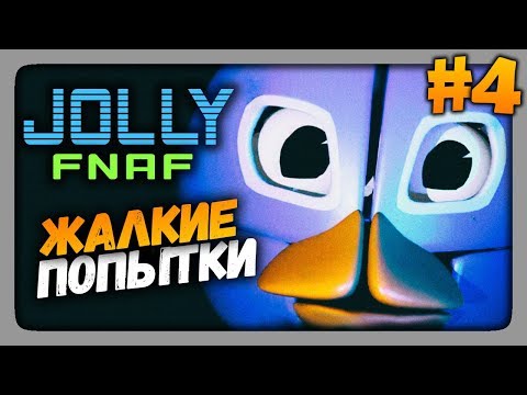 Видео: JOLLY (FNaF) Прохождение #4 ✅ ЖАЛКИЕ ПОПЫТКИ ПРОЙТИ 7 НОЧЬ!