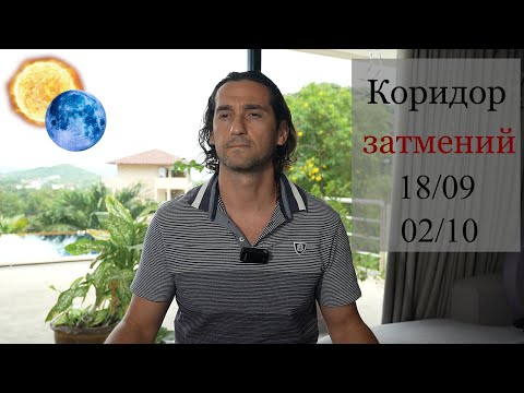 Видео: Коридор затмений: Луна 18 сентября, Солнце 2 октября 2024 | Роман Тэос