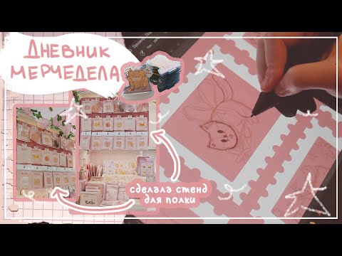 Видео: дневник мерчедела: делаю оформление для полки и показываю новинки