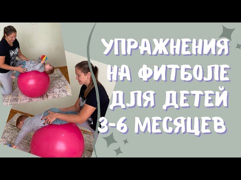 Видео: Упражнения на фитболе 3-6 месяцев