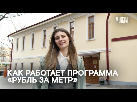 Видео: «За особняк XIX века мы платим 255 рублей в год» — как работает программа «рубль за метр»