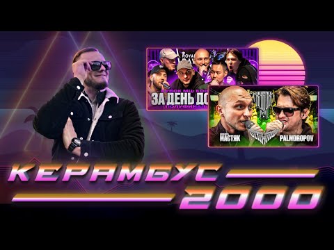 Видео: Керамбус 2000. МАСТЯК x PALMDROPOV + КОНФА + ЗАКАЗЫ + ИГРОВОЙ АУК.