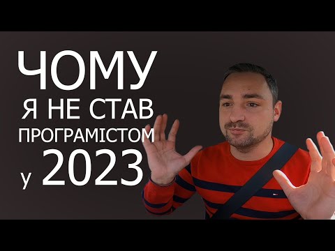 Видео: ЧОМУ я НЕ СТАВ ІТ-шником у 2023 році???