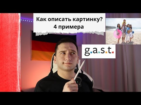 Видео: Описание картинки  для G.A.S.T B1/DTZ 4 примера | документ для успешной сдачи экзамена по НЕМЕЦКОМУ