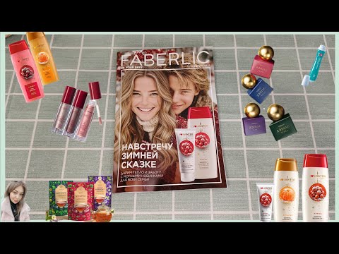 Видео: ❤️FABERLIC - 17 КАТАЛОГ📖 ПОДРОБНЫЕ ОТЗЫВЫ НА НОВИНКИ. ЛУЧШИЕ АКЦИИ И ПРЕДЛОЖЕНИЯ 🤗 ПЛАН ПОКУПОК