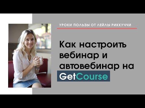 Видео: Настройка вебинаров и автовебинаров на платформе GetCourse