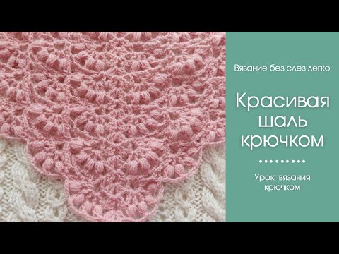 Видео: Как связать красивую шаль крючком новым узором.