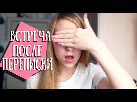 Видео: Первое Свидание После Переписки В Интернете ♡ Venikovna