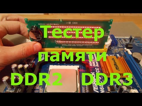 Видео: Тестер памяти ddr2 ddr3