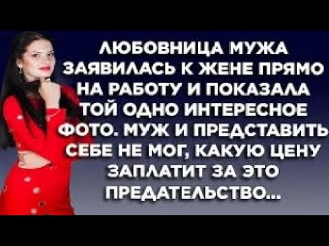 Видео: Любовница мужа заявилась к жене прямо на работу и показала той одно интересное фото, муж..