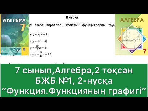 Видео: 7 сынып, Алгебра, 2 тоқсан, БЖБ 1, 2 нұсқа. БЖБ тақырыбы “Функция. Функция графигі”