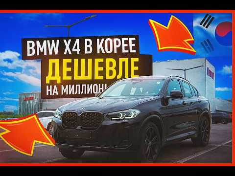 Видео: BMW X4 в Корее дешевле на МИЛЛИОН — Почему все молчат?