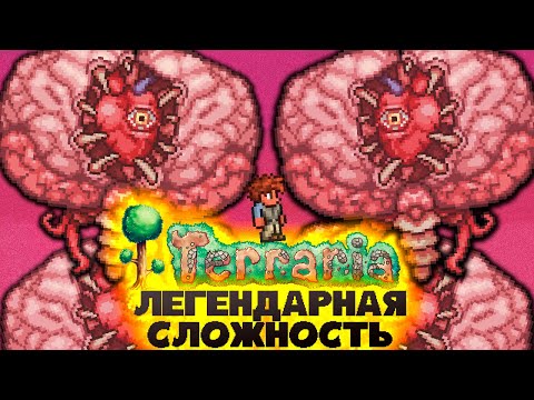Видео: Terraria Легендарная сложность Хайлайты #1