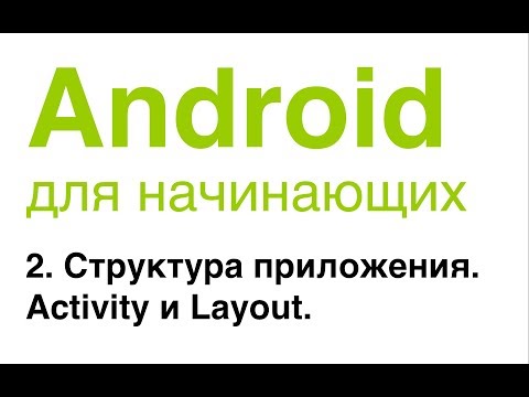 Видео: Android для начинающих. Урок 2: Структура приложения. Activity и Layout.