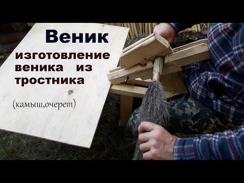 Видео: Веник.Как связать веник из тростника(очерет) часть 1