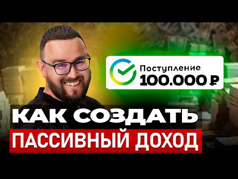 Видео: Сколько денег нужно вложить, чтобы получать 100 тысяч рублей в месяц пассивного дохода