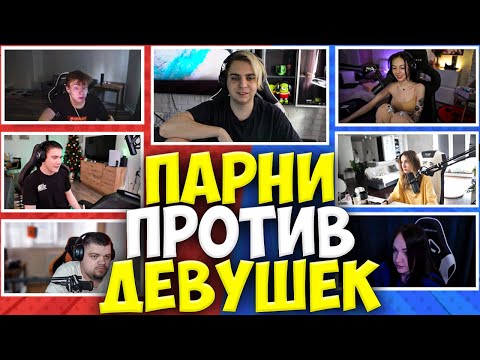 Видео: ШОУ МОКРИВСКОГО ПАРНИ ПРОТИВ ДЕВУШЕК #15 / СТРОГО, ШАДОУКЕК, БАЙ ОВЛ, ГЕНСУХА, СИНДИ/ MOKRIVSKIY