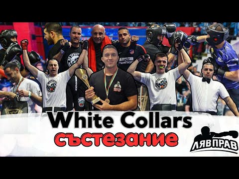 Видео: Битки, характер и талант! | White Collars 5