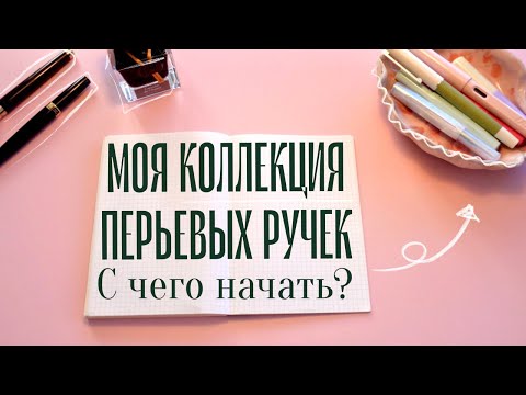 Видео: Моя коллекция перьевых ручек | Lamy, Kaweco, Pilot Elite, Dupond и др.