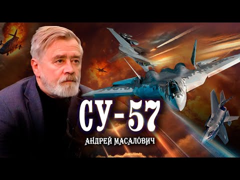 Видео: Су-57 - самолет, испытанный боем  | Андрей Масалович. Кибердед